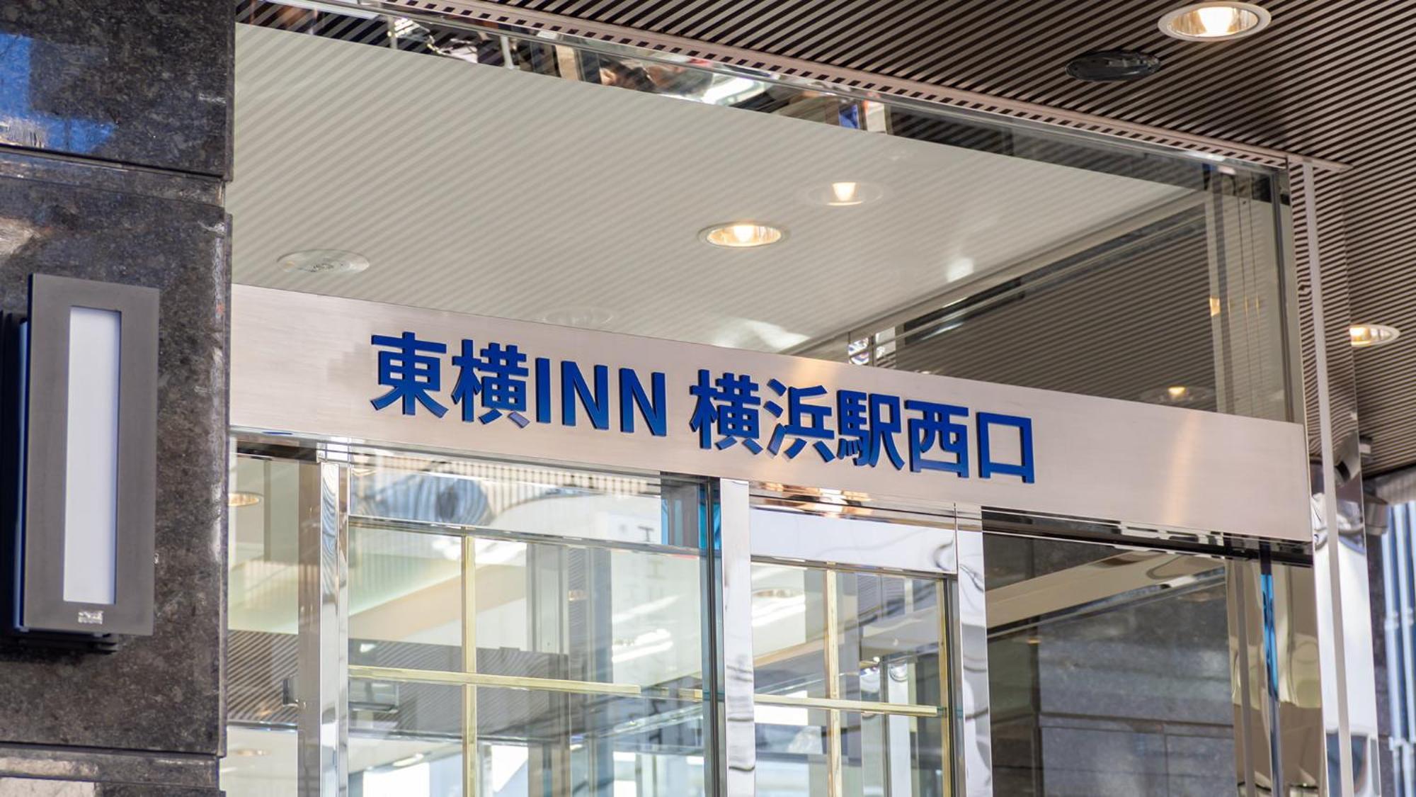 酒店 Toyoko Yokohama-eki Nishi-guchi 3*