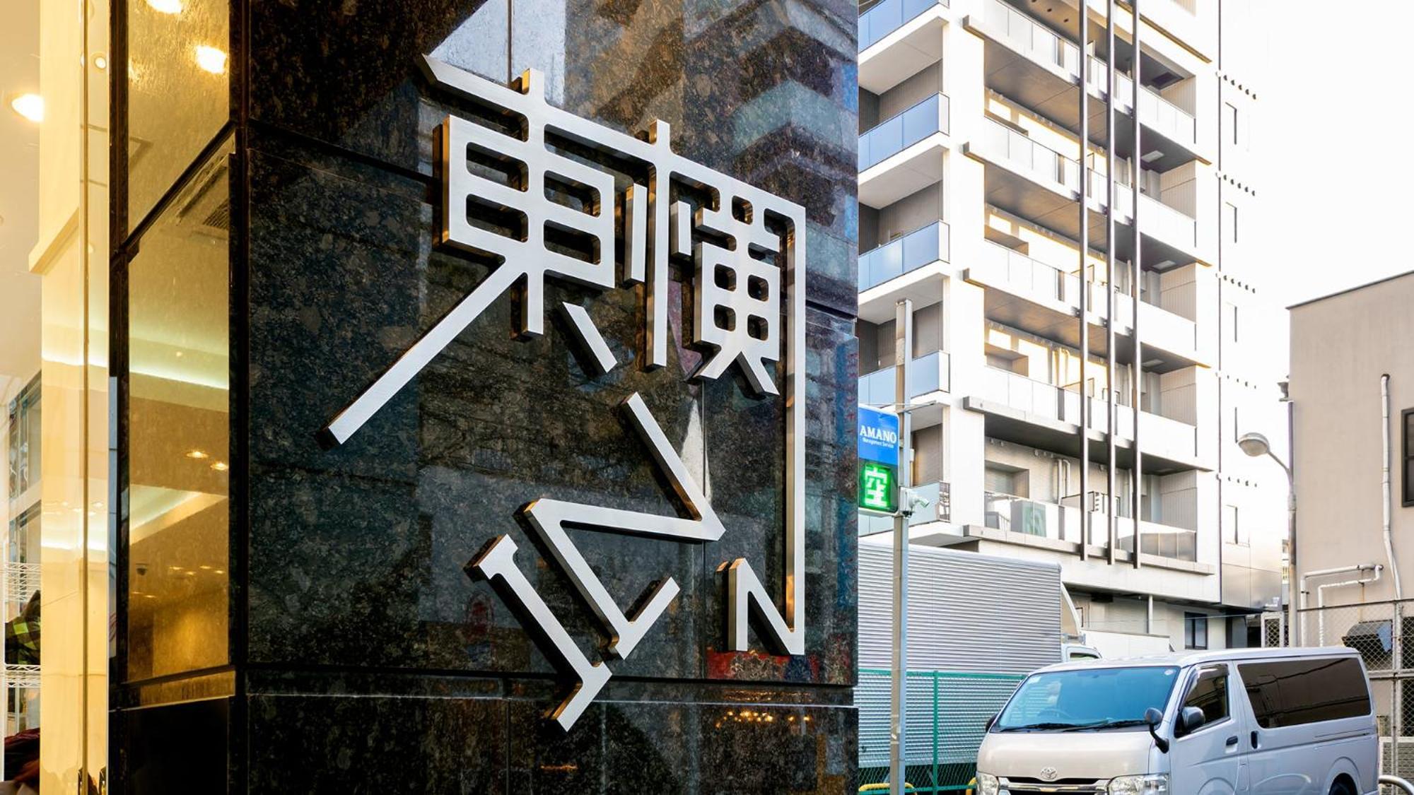 Toyoko Yokohama-eki Nishi-guchi 3* 横滨